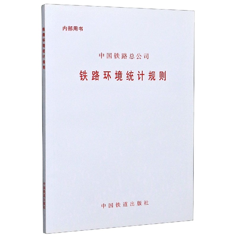 铁路环境统计规则