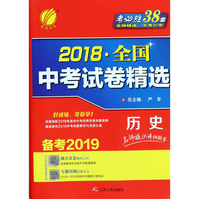 历史(备考2019)/2018全国中考试卷精选