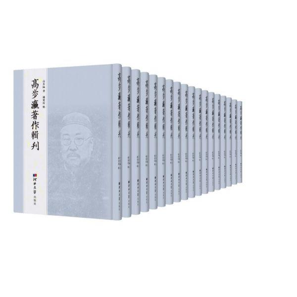 高步瀛著作辑刊(共27册)(精)