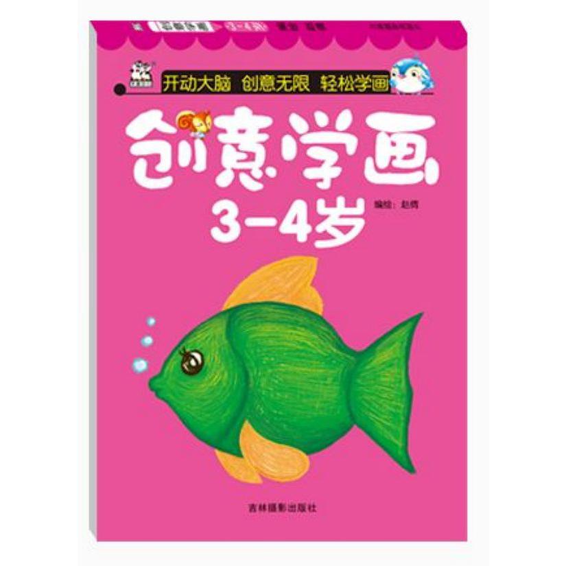 创意学画(3-4岁)