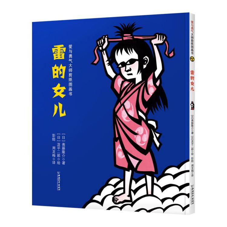 雷的女儿/爱与勇气大师剪纸图画书