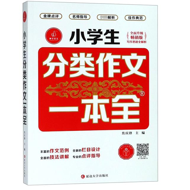 小学生分类作文一本全(全面升级畅销版)