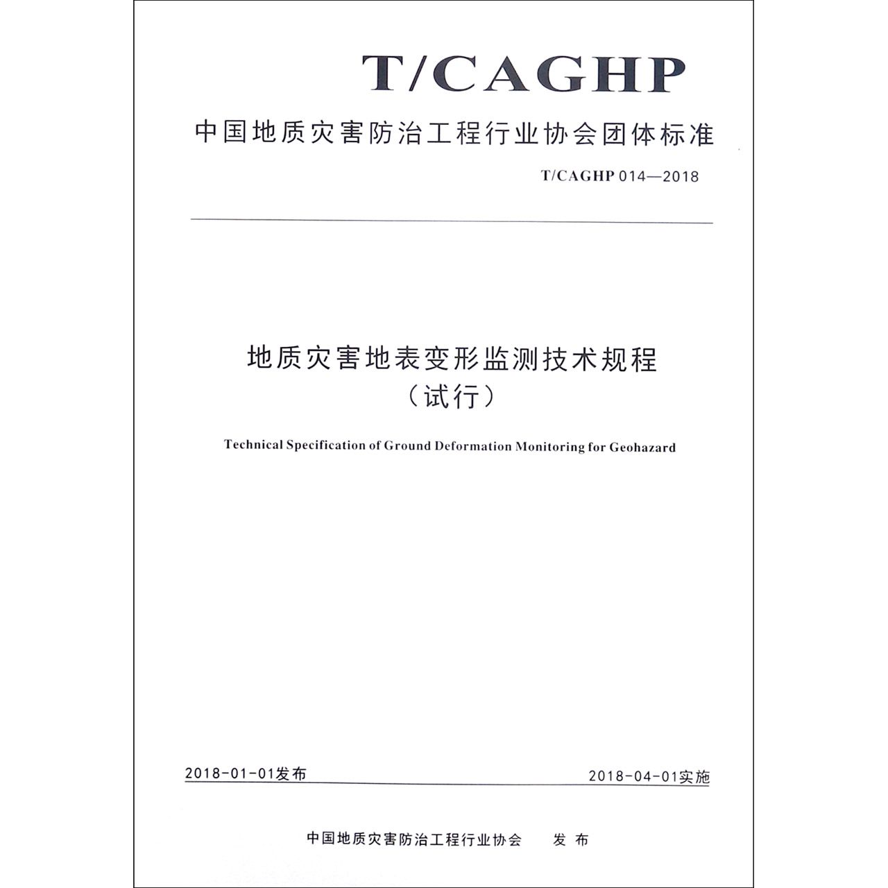 地质灾害地表变形监测技术规程（试行TCAGHP014-2018）/中国地质灾害防治工程行业协会团