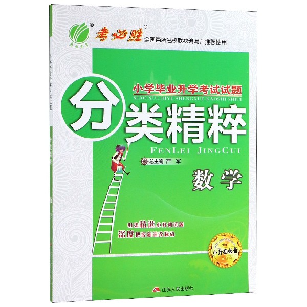 数学（小升初必备）/小学毕业升学考试试题分类精粹
