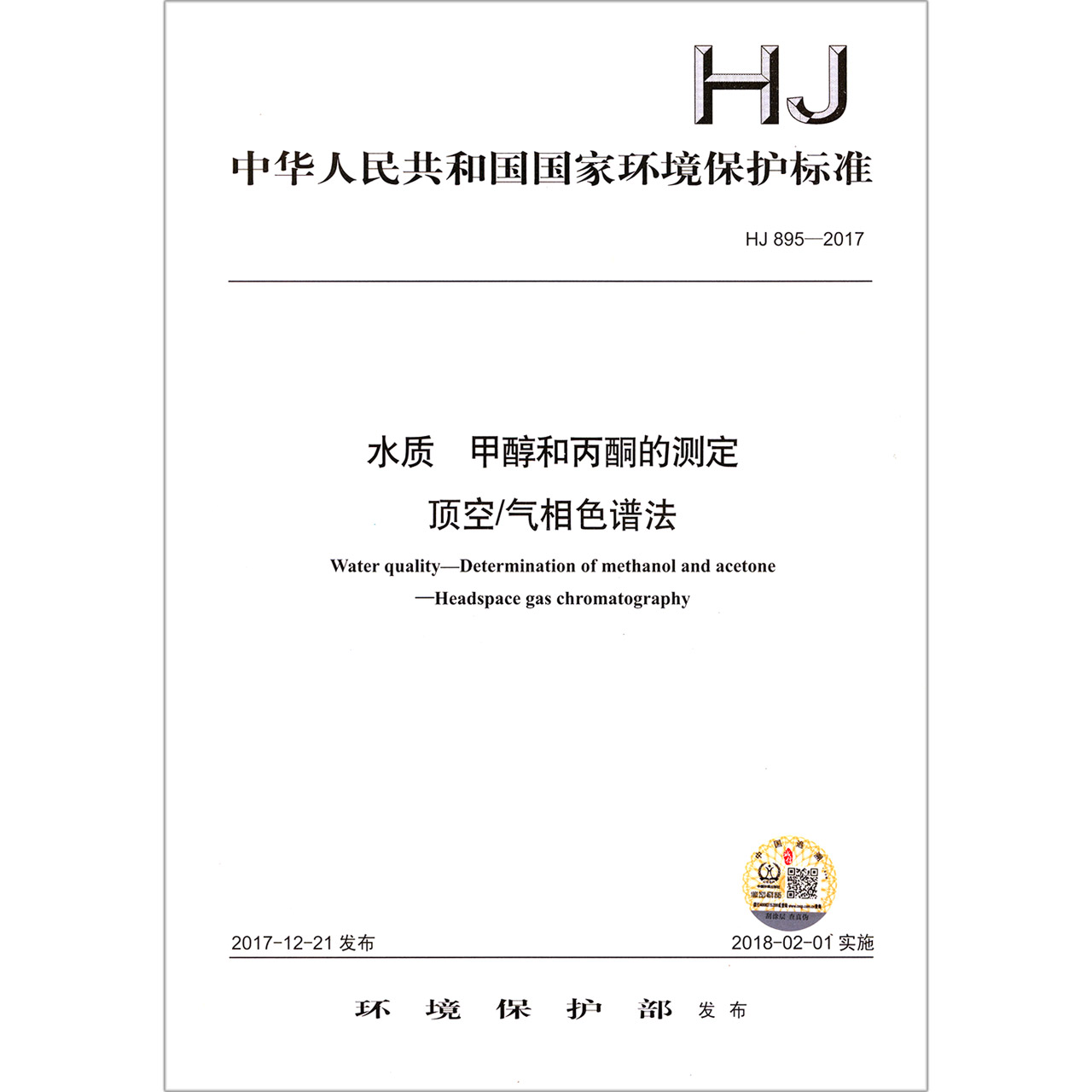 水质甲醇和丙酮的测定顶空气相色谱法（HJ895-2017）/中华人民共和国国家环境保护标准