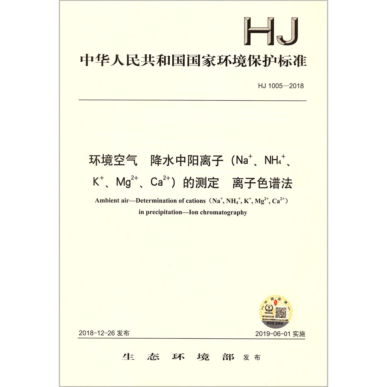 环境空气降水中阳离子的测定离子色谱法（HJ1005-2018）/中华人 