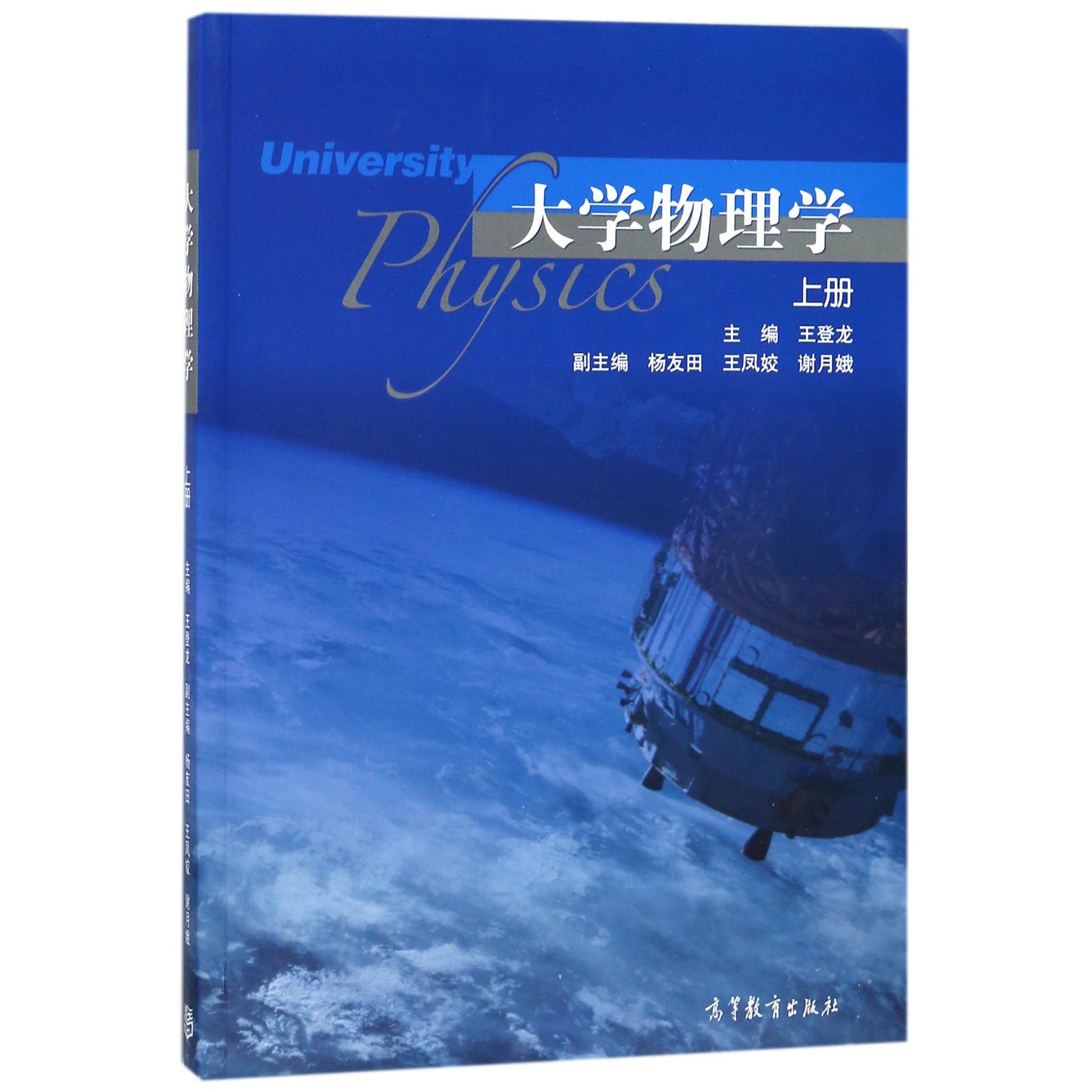 大学物理学（上）