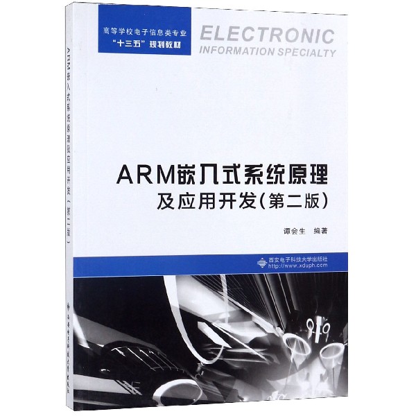 ARM嵌入式系统原理及应用开发（第2版高等学校电子信息类专业十三五规划教材）