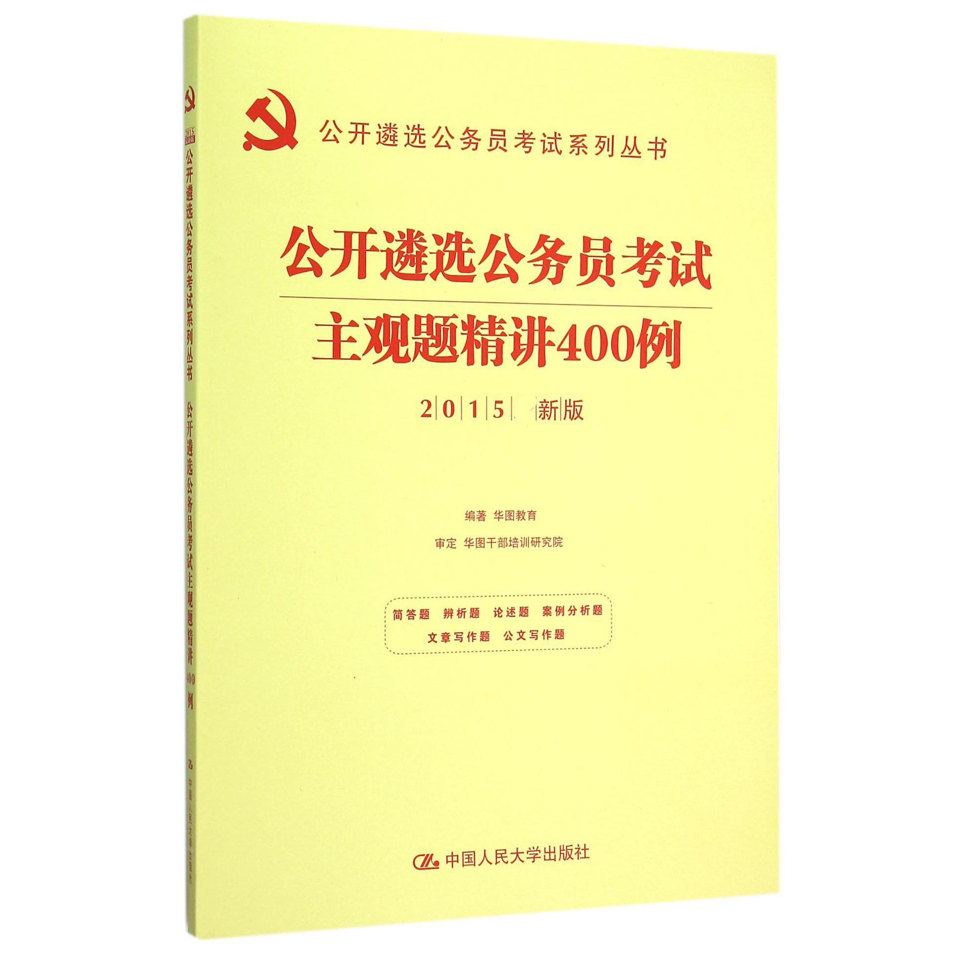 公开遴选公务员考试主观题精讲400例（2015新版）/公开遴选公务员考试系列丛书