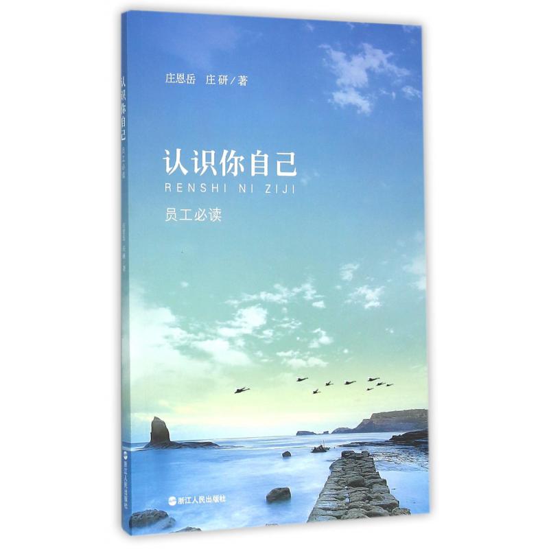 认识你自己(员工必读)