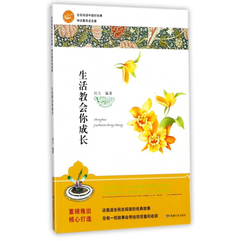 生活教会你成长/全民阅读中国好故事