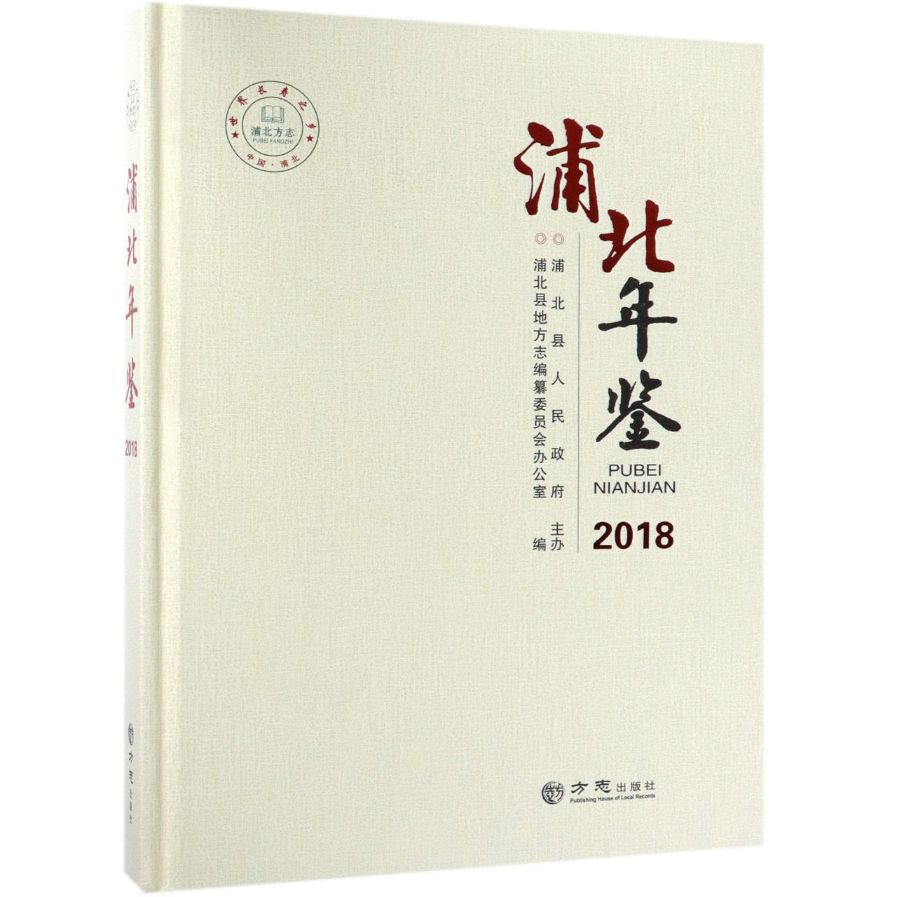 浦北年鉴（2018）（精）