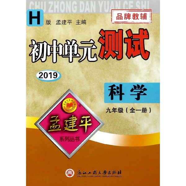 科学(9年级全1册H版2019)/初中单元测试