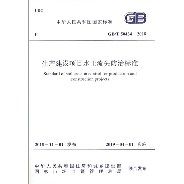 生产建设项目水土流失防治标准（GBT50434-2018）/中华人民共和国国家标准