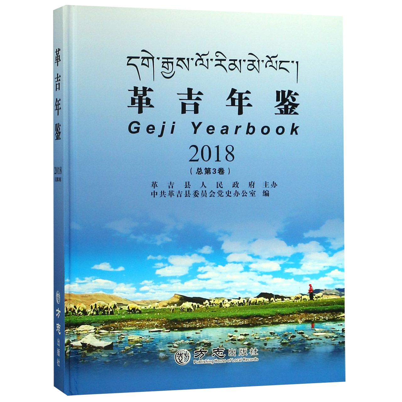 革吉年鉴（2018总第3卷）（精）