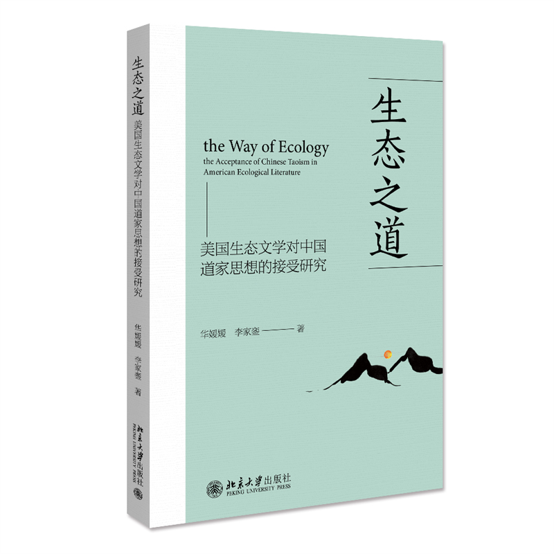 生态之道：美国生态文学对中国道家思想的接受研究