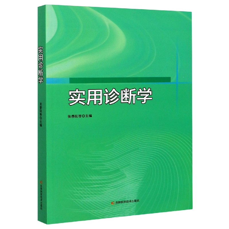 实用诊断学