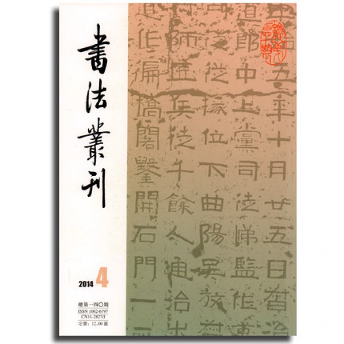 书法丛刊（2014年第4期总第140期）