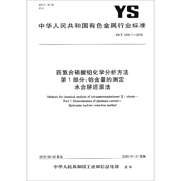 四氨合硝酸铂化学分析方法第1部分铂含量的测定水合肼还原法(YST1319.1-2019)/中华人 