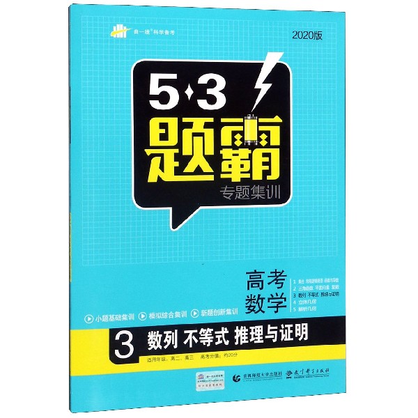 高考数学(3数列不等式推理与证明2020版)/5·3题霸专题集训