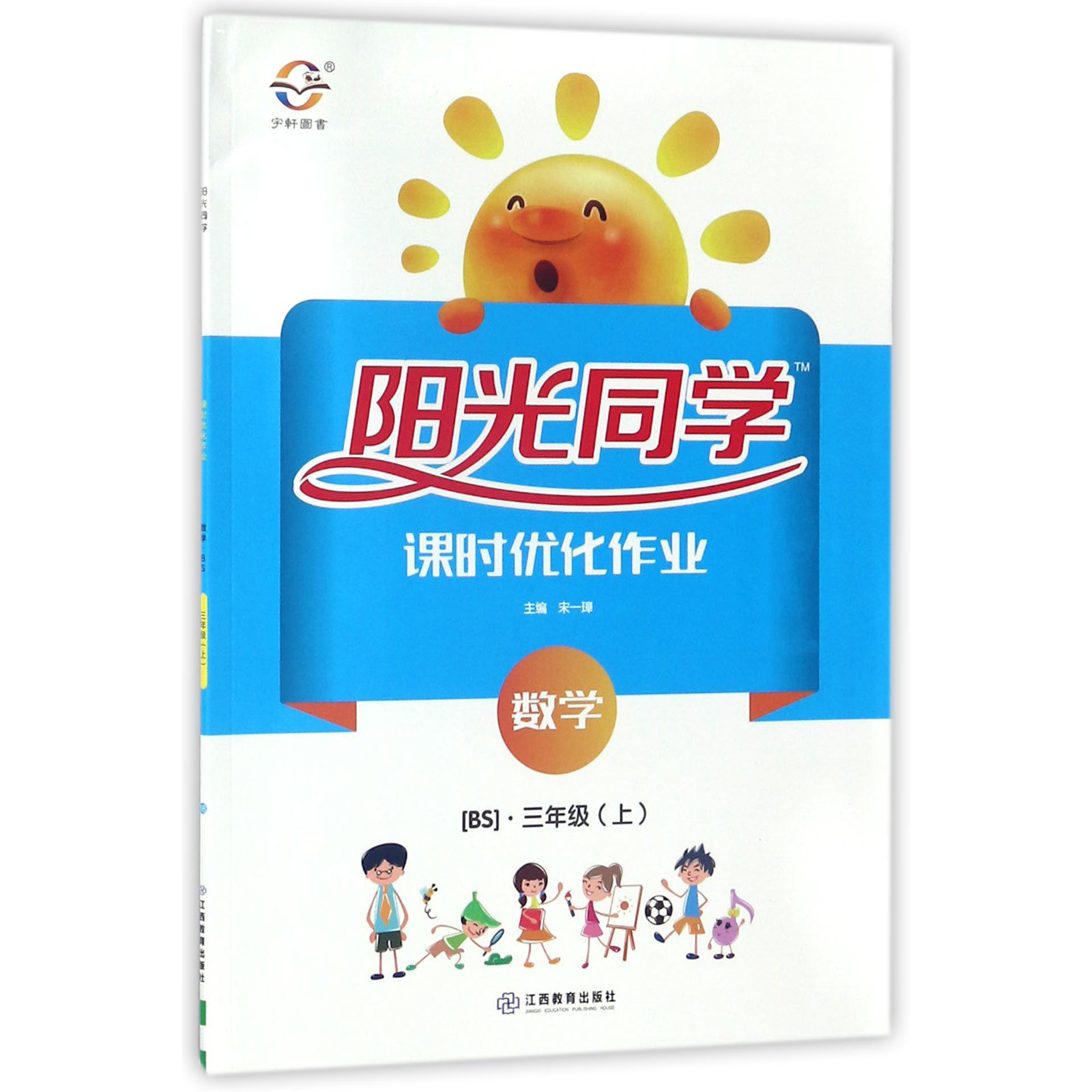 数学（3上BS）/阳光同学课时优化作业