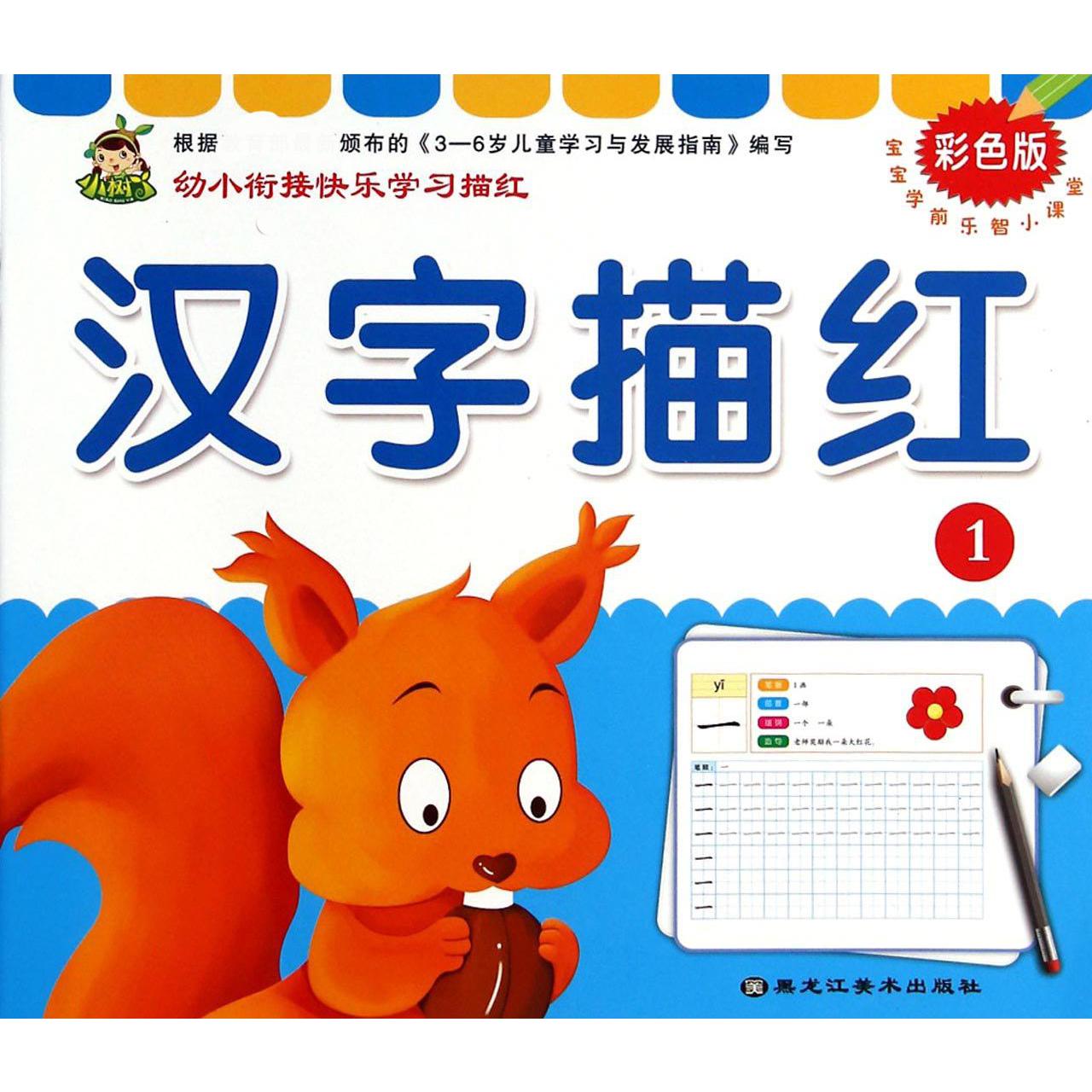汉字描红（彩色版1）/宝宝学前乐智小课堂