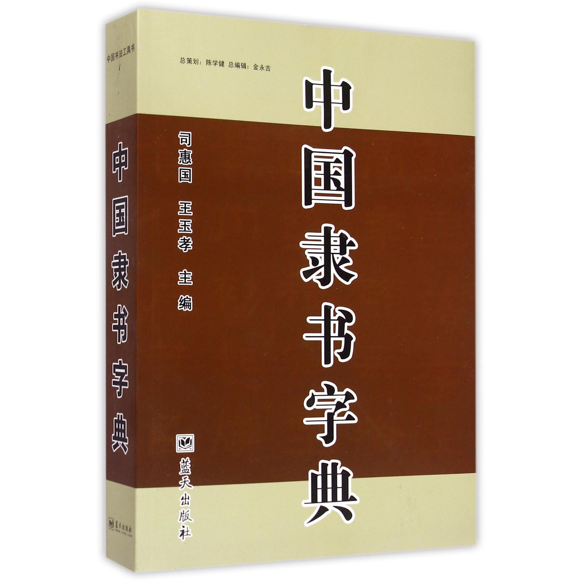 中国隶书字典