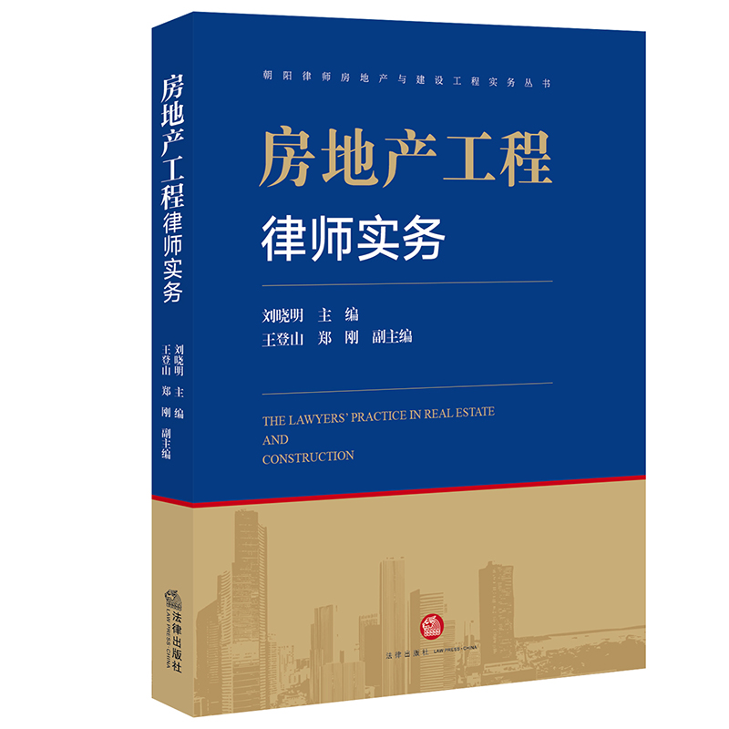 房地产工程律师实务/朝阳律师房地产与建设工程实务丛书