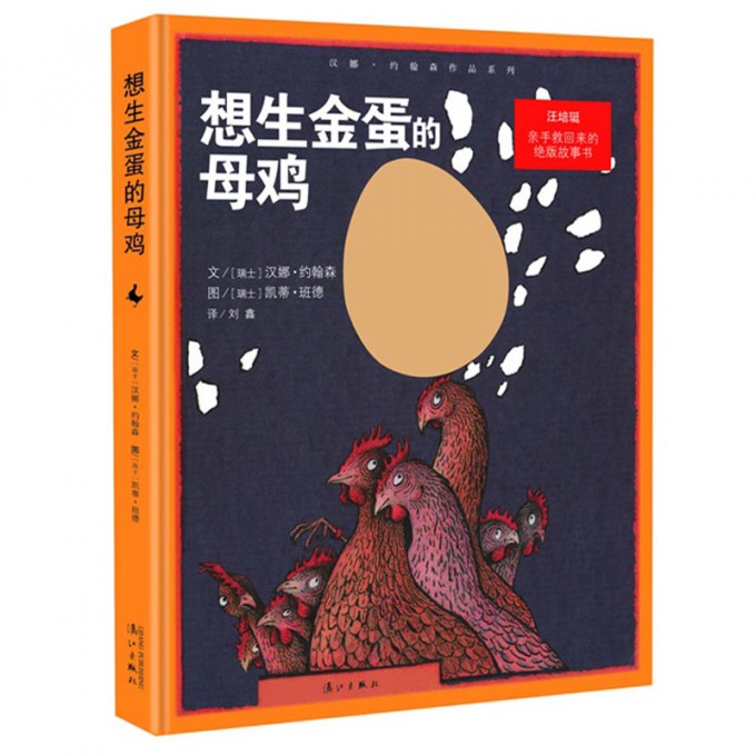 想生金蛋的母鸡（精）/汉娜·约翰森作品系列