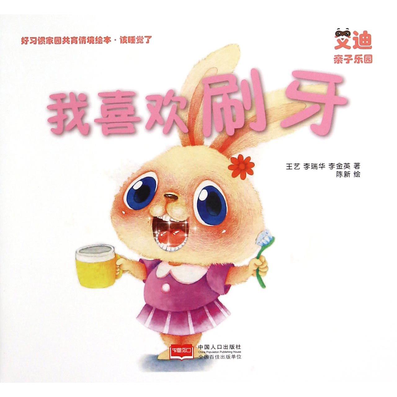 我喜欢刷牙/好习惯家园共育情境绘本