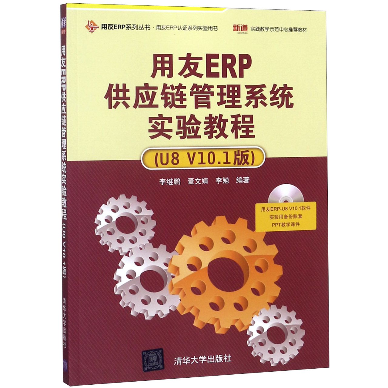 用友ERP供应链管理系统实验教程（附光盘U8V10.1版用友ERP认证系列实验用书）/用友ERP系 