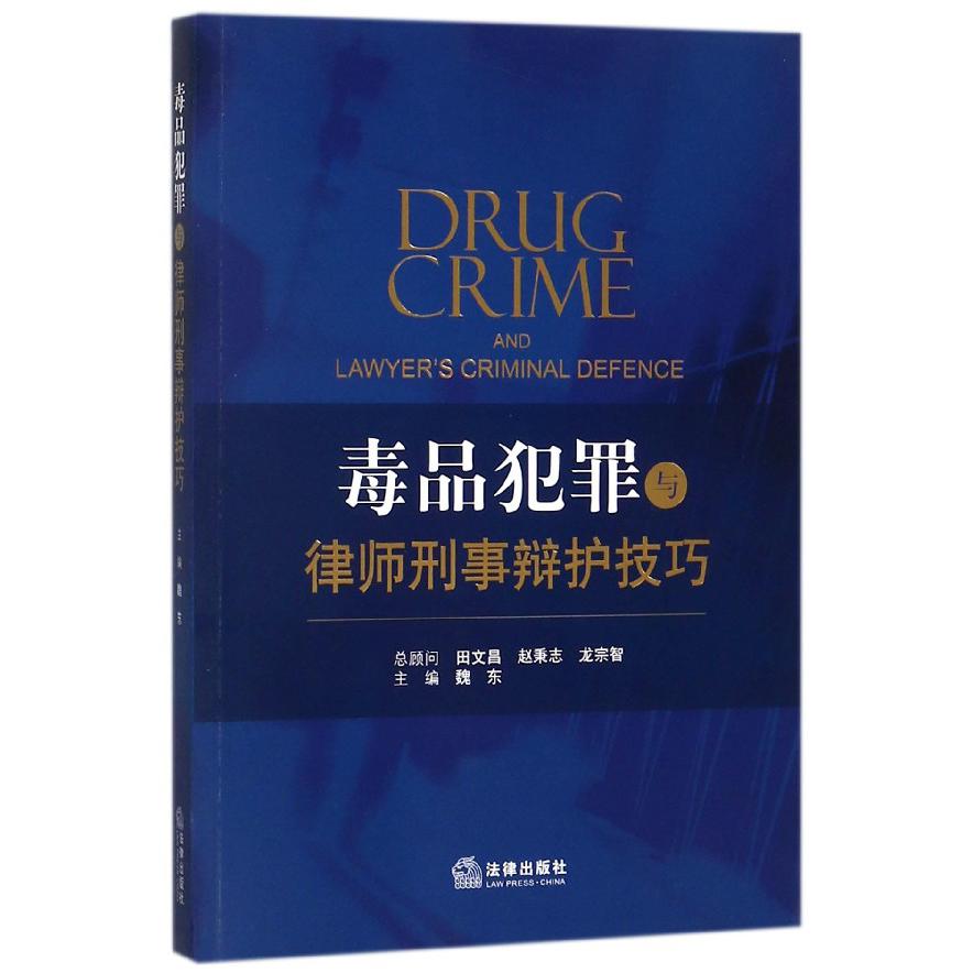 毒品犯罪与律师刑事辩护技巧