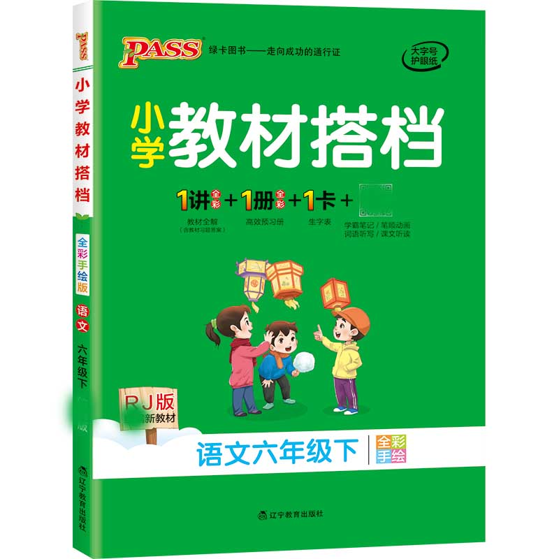 21春小学教材搭档-语文六年级下册（人教版）