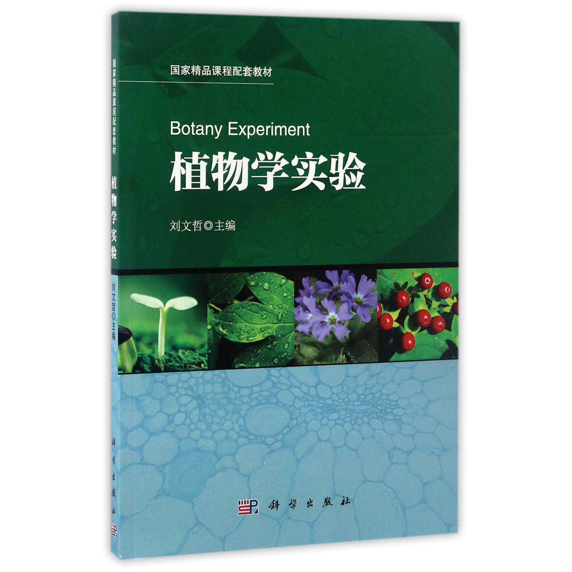 植物学实验（国家精品课程配套教材）