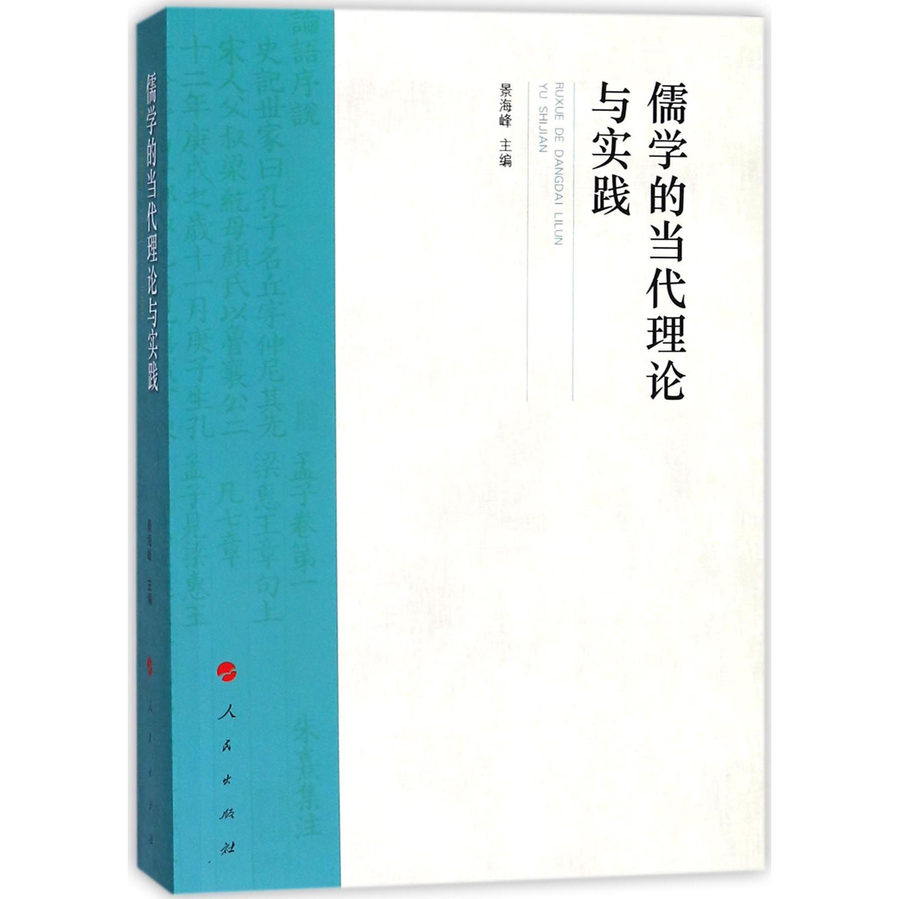 儒学的当代理论与实践
