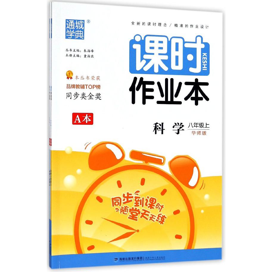 科学（8上华师版共2册）/课时作业本