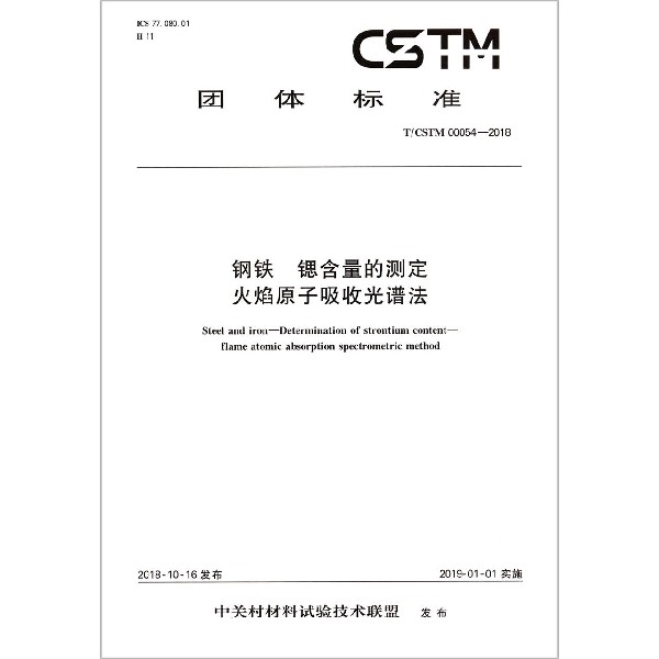 钢铁锶含量的测定火焰原子吸收光谱法（TCSTM00054-2018）/团体标准