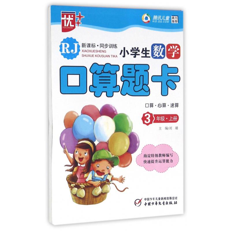 小学生数学口算题卡（3上RJ新课标同步训练）
