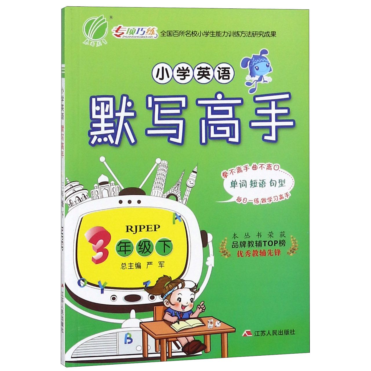 小学英语默写高手（3下RJPEP）