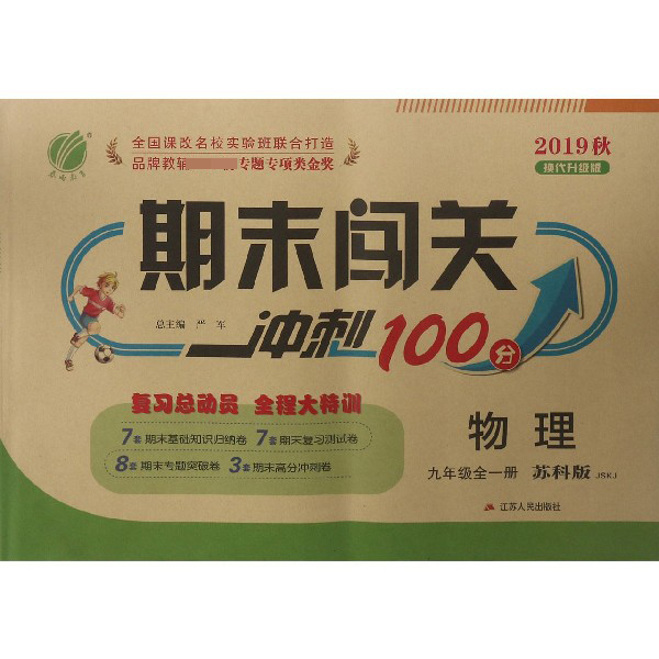 物理（9年级全1册苏科版JSKJ2019秋换代升级版）/期末闯关冲刺100分