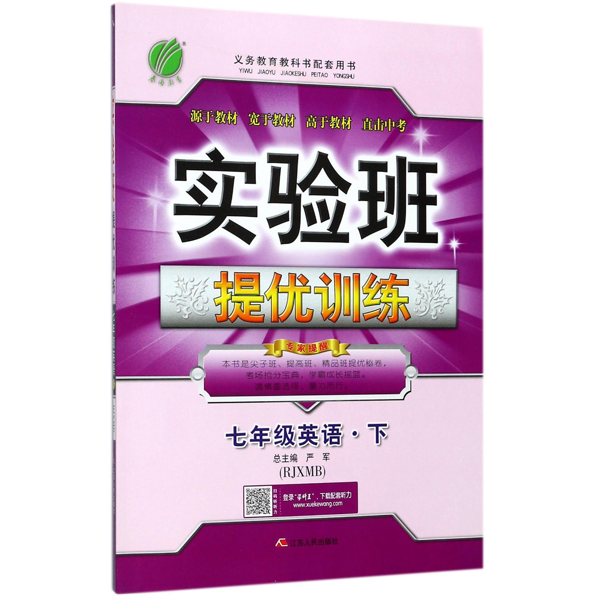 七年级英语（下RJXMB）/实验班提优训练