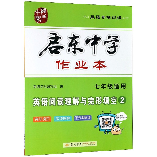 英语阅读理解与完形填空（7年级适用2英语专项训练）/启东中学作业本