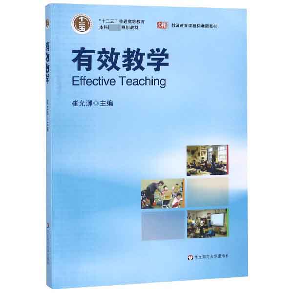 有效教学（教师教育课程标准新教材十二五普通高等教育本科国家级规划教材）