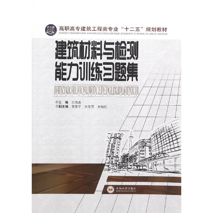 建筑材料与检测能力训练习题集（高职高专建筑工程类专业十二五规划教材）