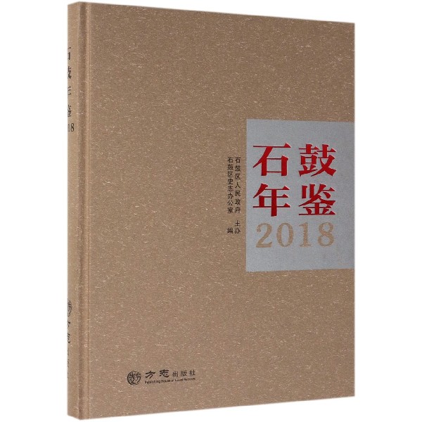 石鼓年鉴（2018）（精）