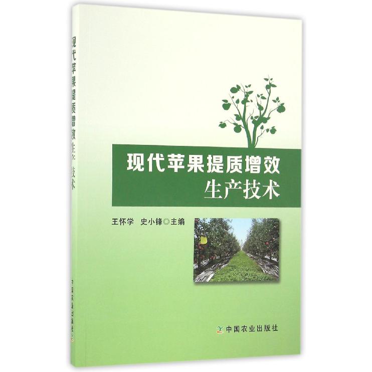 现代苹果提质增效生产技术