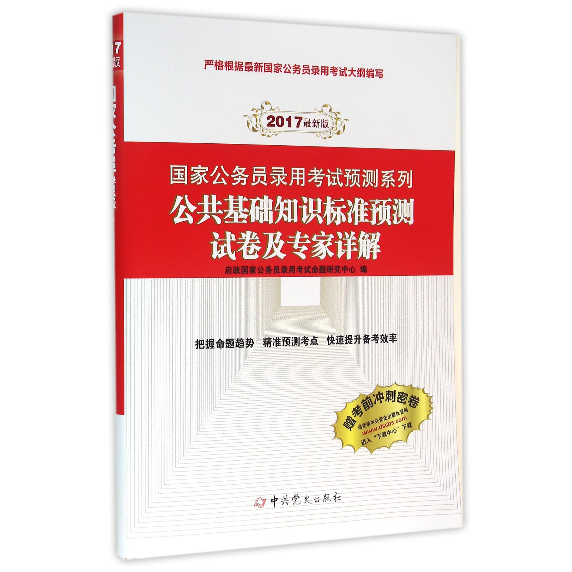 公共基础知识标准预测试卷及专家详解（2017最新版）/国家公务员录用考试预测系列