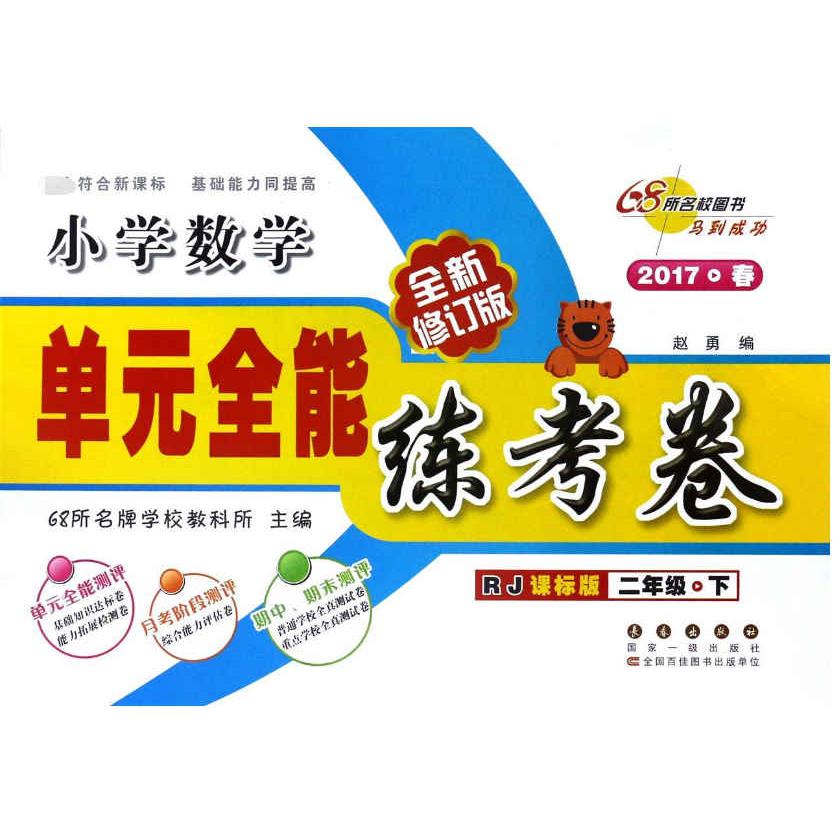 小学数学（2下RJ课标版2017春全新修订版）/单元全能练考卷