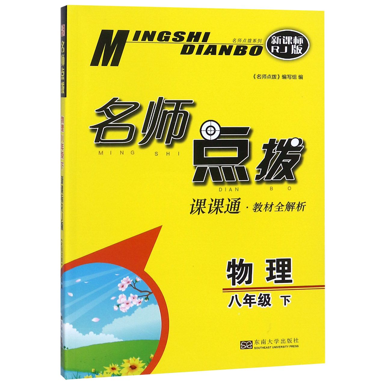 物理（8下课课通教材全解析新课标RJ版）/名师点拨