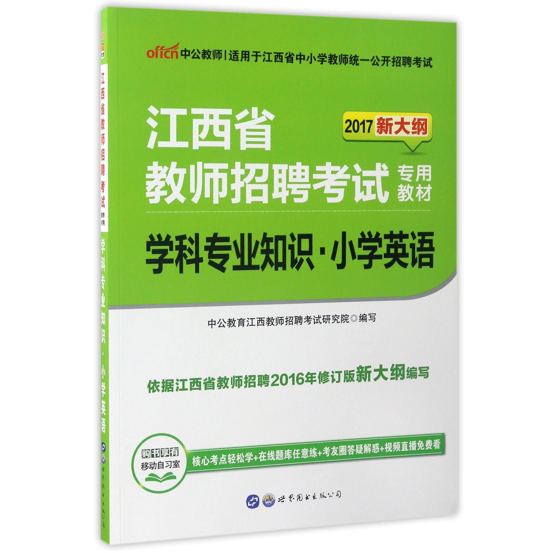 学科专业知识（小学英语2017新大纲江西省教师招聘考试专用教材）